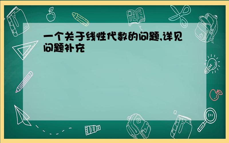 一个关于线性代数的问题,详见问题补充