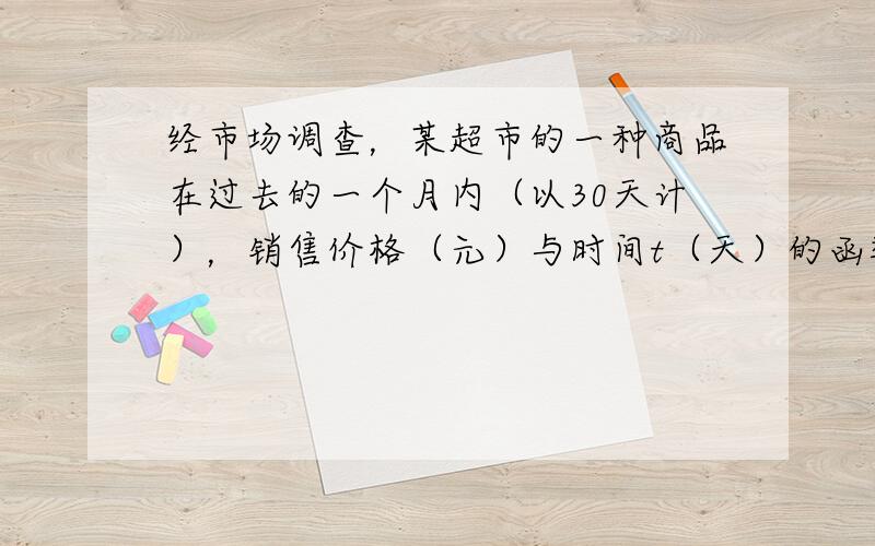 经市场调查，某超市的一种商品在过去的一个月内（以30天计），销售价格（元）与时间t（天）的函数关系近似满足f(t)＝10