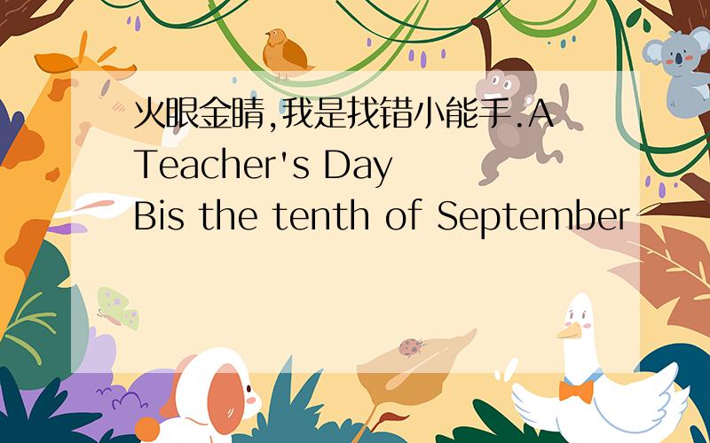 火眼金睛,我是找错小能手.ATeacher's Day Bis the tenth of September