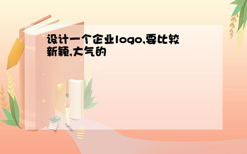 设计一个企业logo,要比较新颖,大气的