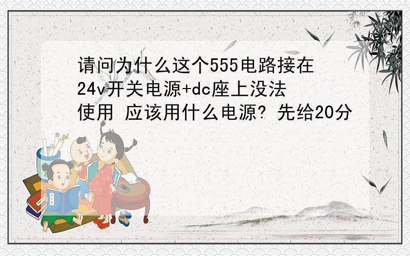 请问为什么这个555电路接在24v开关电源+dc座上没法使用 应该用什么电源? 先给20分