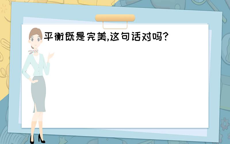 平衡既是完美,这句话对吗?