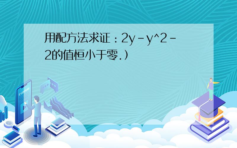 用配方法求证：2y-y^2-2的值恒小于零.）