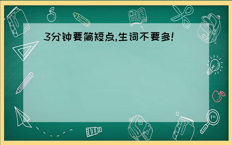 3分钟要简短点,生词不要多!