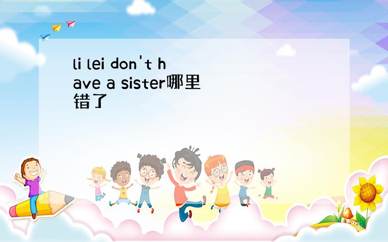 li lei don't have a sister哪里错了