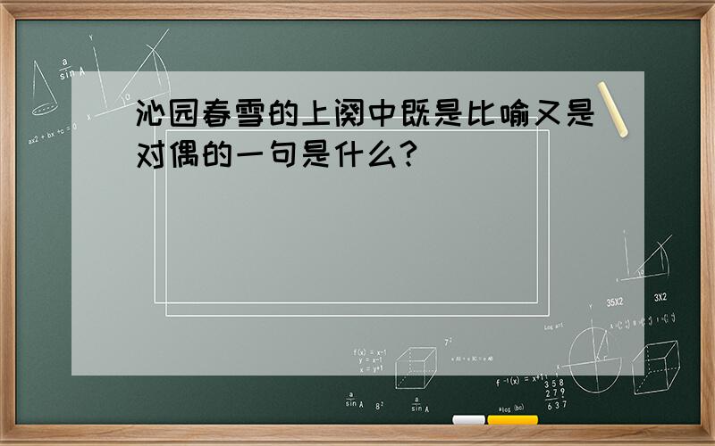 沁园春雪的上阕中既是比喻又是对偶的一句是什么?