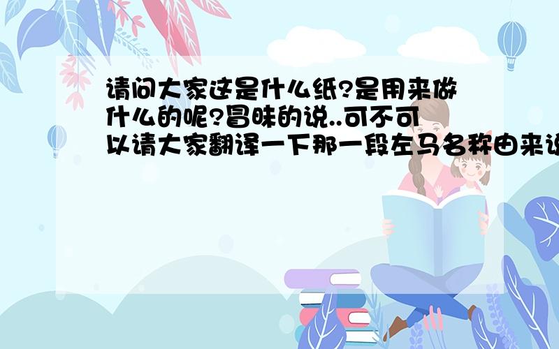 请问大家这是什么纸?是用来做什么的呢?冒昧的说..可不可以请大家翻译一下那一段左马名称由来说明呢?