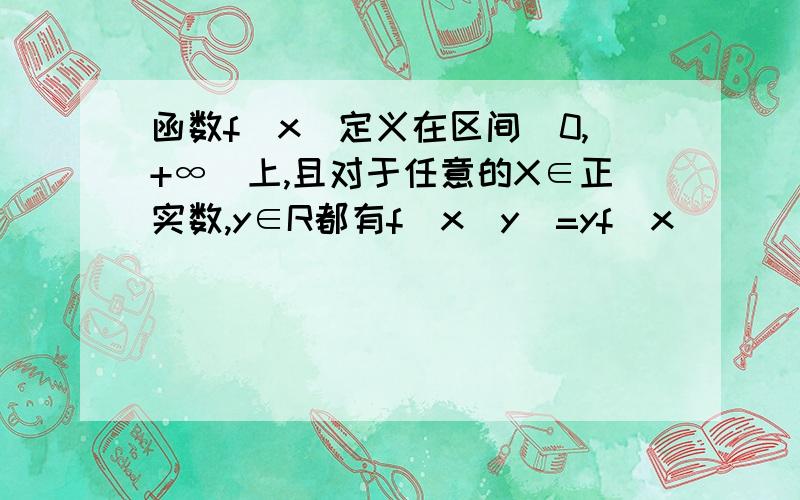 函数f(x)定义在区间(0,+∞)上,且对于任意的X∈正实数,y∈R都有f(x^y)=yf(x）