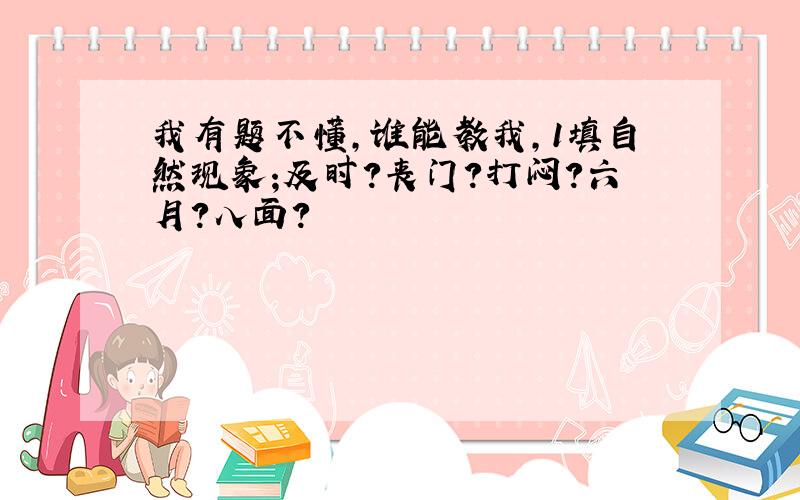 我有题不懂,谁能教我,1填自然现象;及时?丧门?打闷?六月?八面?