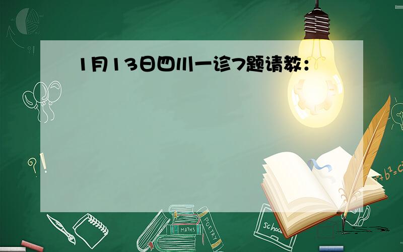 1月13日四川一诊7题请教：