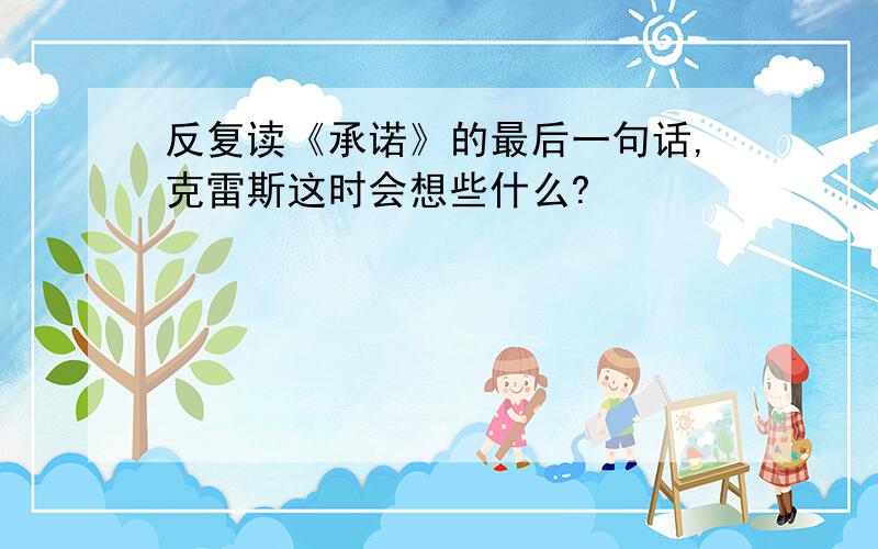 反复读《承诺》的最后一句话,克雷斯这时会想些什么?