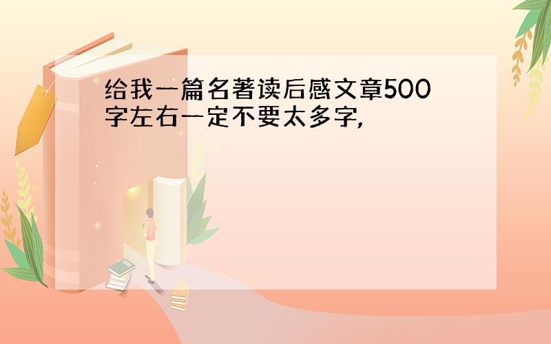 给我一篇名著读后感文章500字左右一定不要太多字,