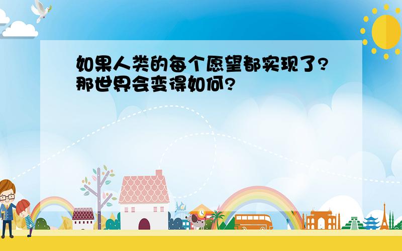 如果人类的每个愿望都实现了?那世界会变得如何?