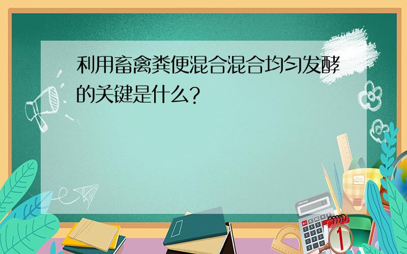 利用畜禽粪便混合混合均匀发酵的关键是什么?