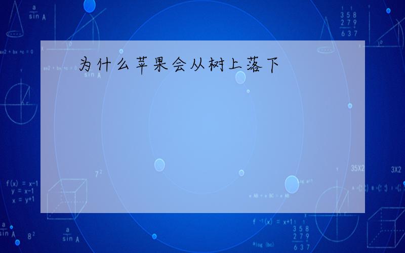 为什么苹果会从树上落下