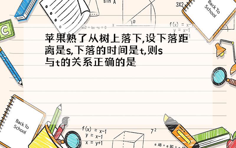 苹果熟了从树上落下,设下落距离是s,下落的时间是t,则s与t的关系正确的是