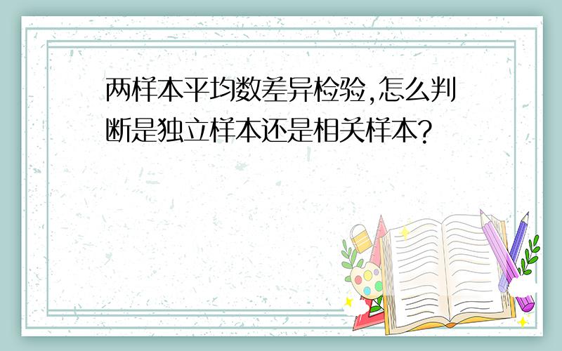 两样本平均数差异检验,怎么判断是独立样本还是相关样本?