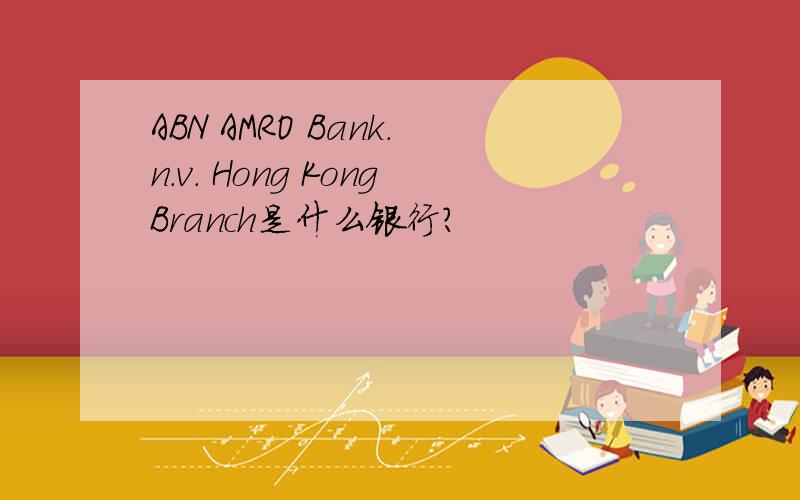 ABN AMRO Bank.n.v. Hong KongBranch是什么银行?