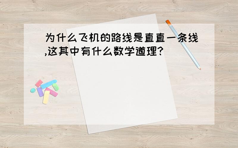 为什么飞机的路线是直直一条线,这其中有什么数学道理?