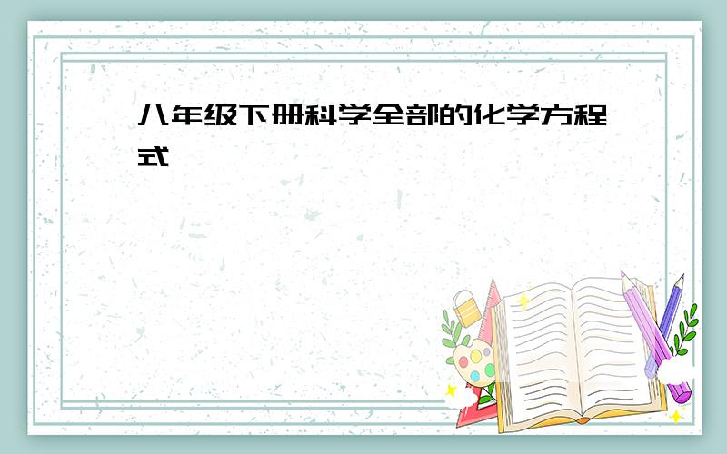 八年级下册科学全部的化学方程式