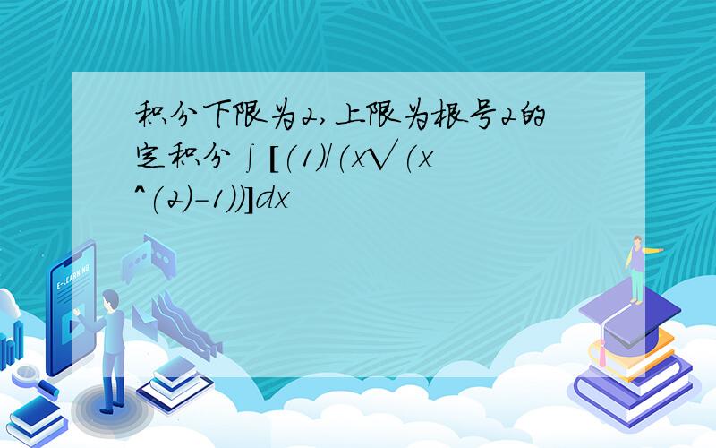 积分下限为2,上限为根号2的定积分∫[(1)/(x√(x^(2)-1))]dx