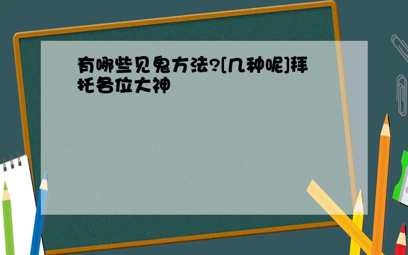 有哪些见鬼方法?[几种呢]拜托各位大神