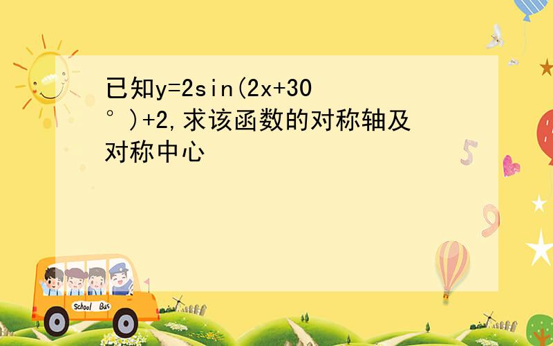 已知y=2sin(2x+30°)+2,求该函数的对称轴及对称中心