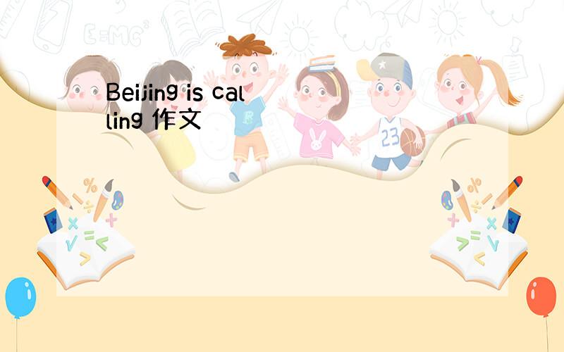 Beijing is calling 作文