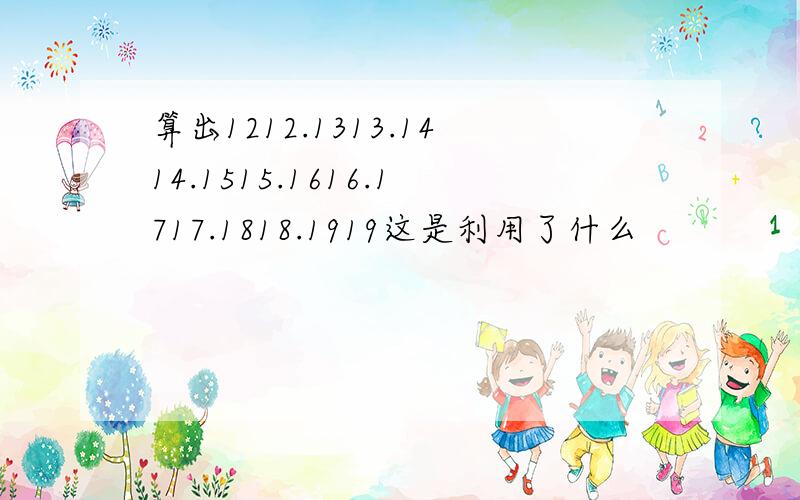 算出1212.1313.1414.1515.1616.1717.1818.1919这是利用了什么