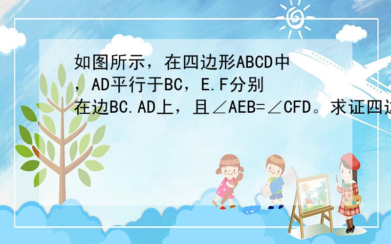 如图所示，在四边形ABCD中，AD平行于BC，E.F分别在边BC.AD上，且∠AEB=∠CFD。求证四边形AECF为平行