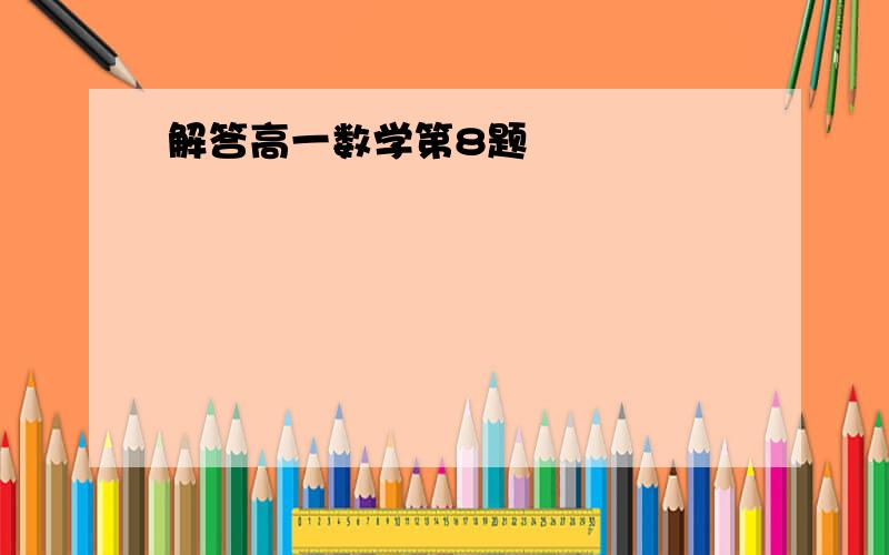 解答高一数学第8题