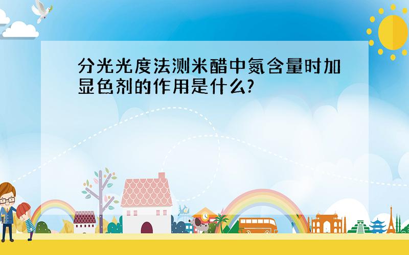 分光光度法测米醋中氮含量时加显色剂的作用是什么?