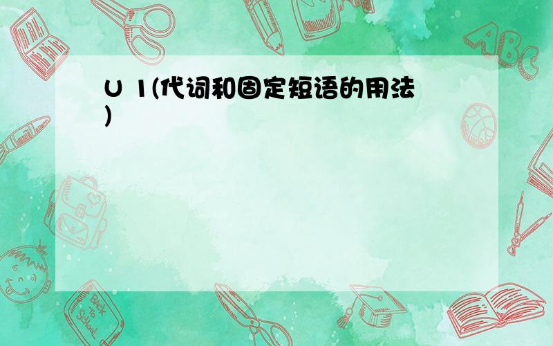 U 1(代词和固定短语的用法)