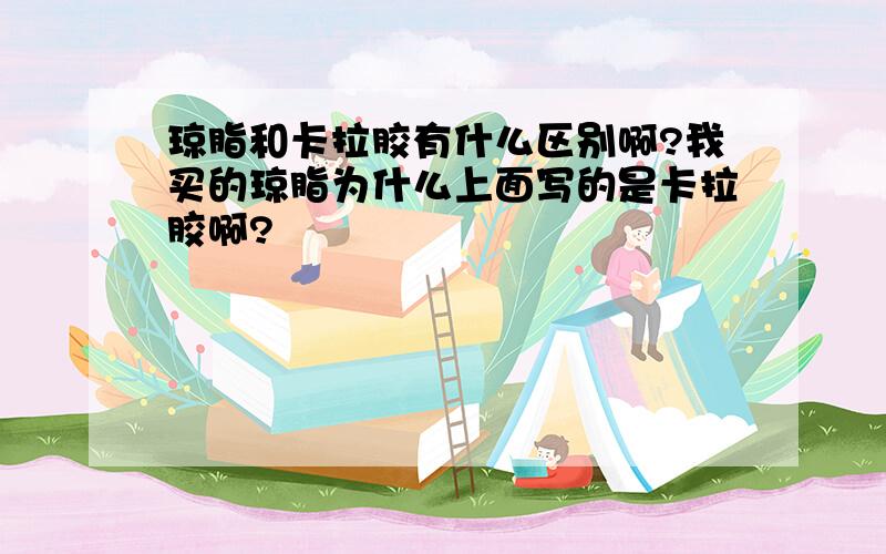 琼脂和卡拉胶有什么区别啊?我买的琼脂为什么上面写的是卡拉胶啊?