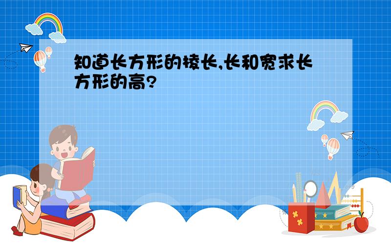 知道长方形的棱长,长和宽求长方形的高?