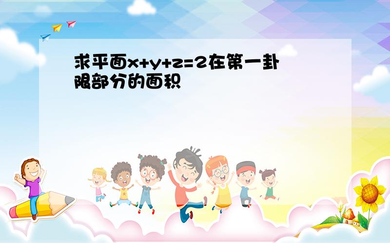 求平面x+y+z=2在第一卦限部分的面积