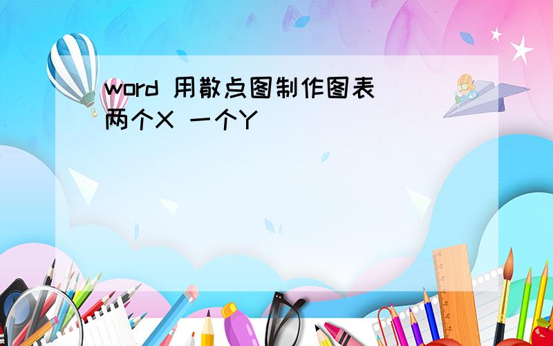 word 用散点图制作图表 两个X 一个Y