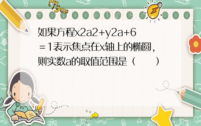 如果方程x2a2+y2a+6＝1表示焦点在x轴上的椭圆，则实数a的取值范围是（　　）