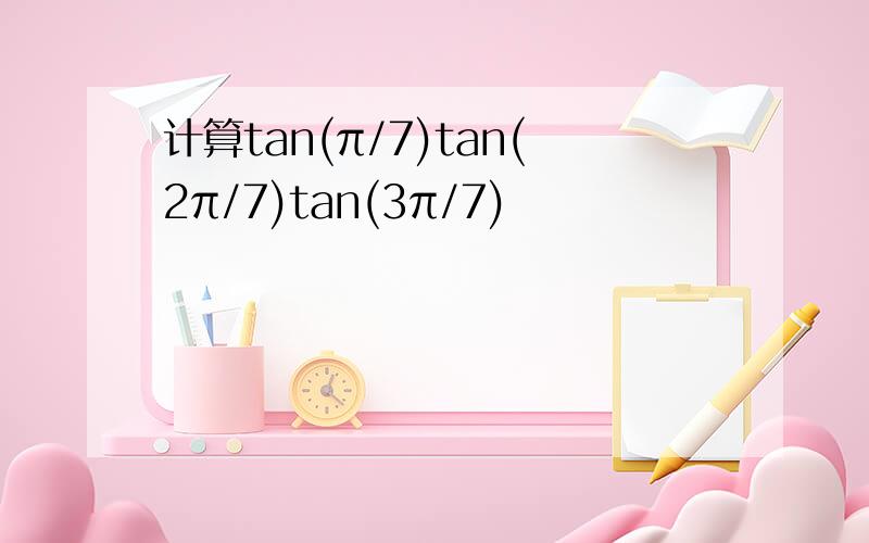 计算tan(π/7)tan(2π/7)tan(3π/7)