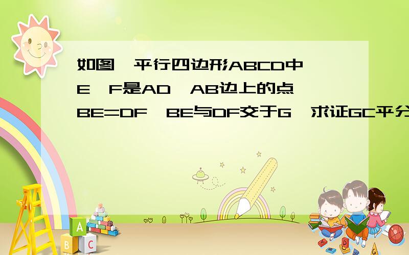 如图,平行四边形ABCD中,E,F是AD,AB边上的点,BE=DF,BE与DF交于G,求证GC平分角BGD