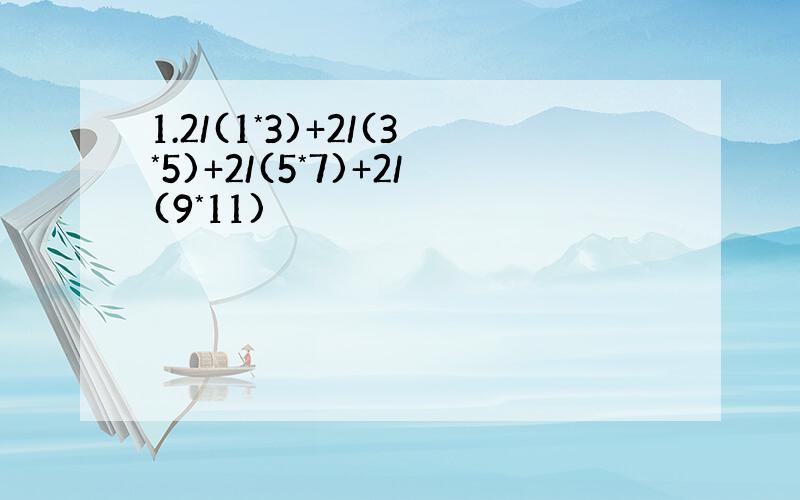 1.2/(1*3)+2/(3*5)+2/(5*7)+2/(9*11)