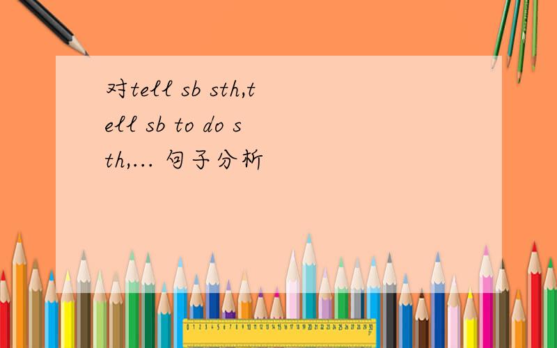 对tell sb sth,tell sb to do sth,... 句子分析