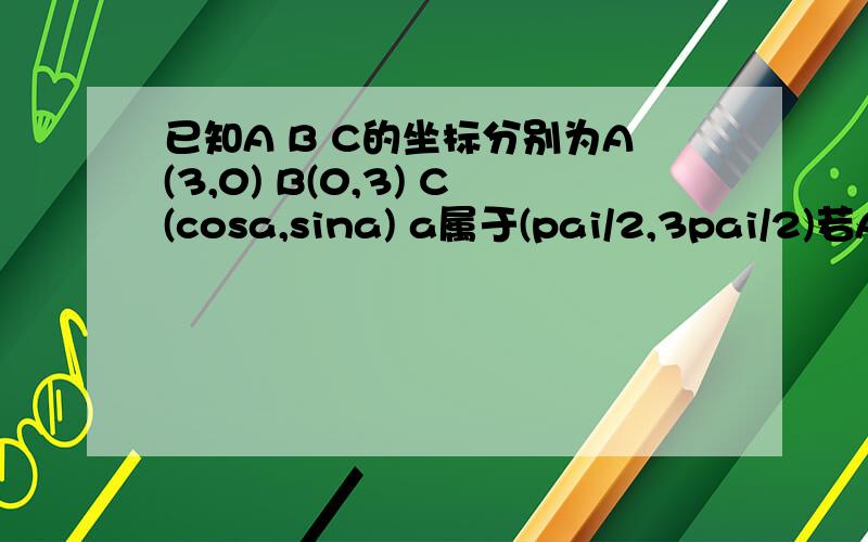 已知A B C的坐标分别为A(3,0) B(0,3) C(cosa,sina) a属于(pai/2,3pai/2)若AC