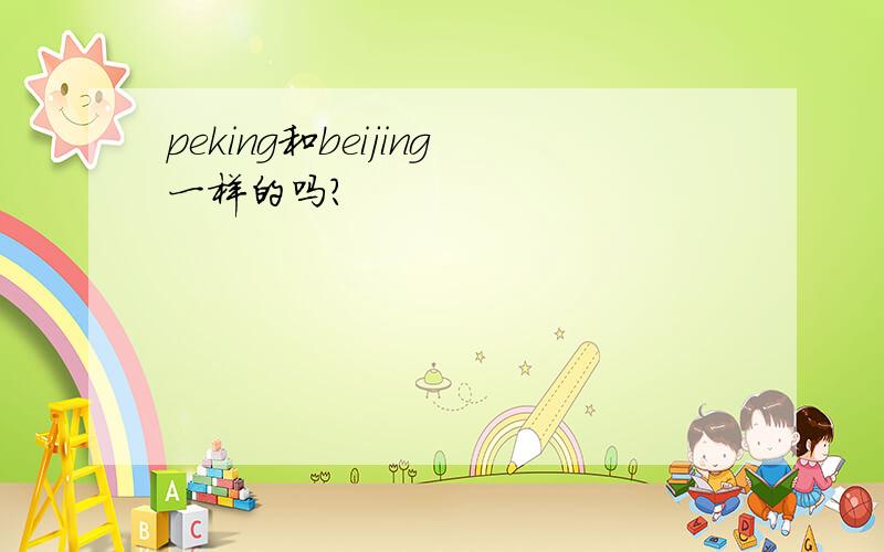 peking和beijing一样的吗?