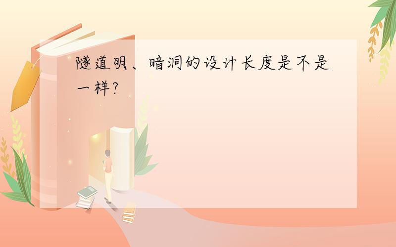 隧道明、暗洞的设计长度是不是一样?