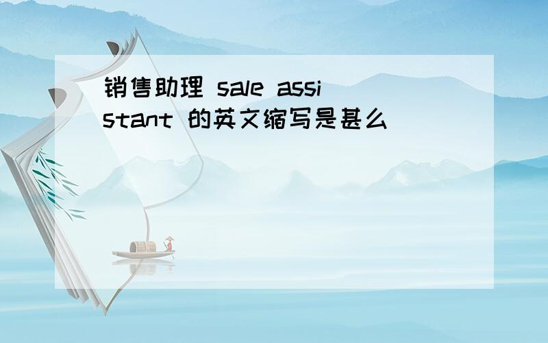 销售助理 sale assistant 的英文缩写是甚么