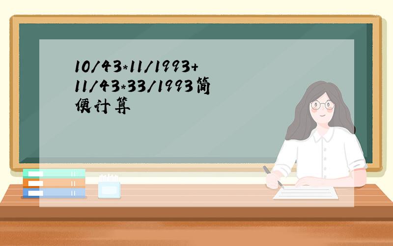 10/43*11/1993+11/43*33/1993简便计算