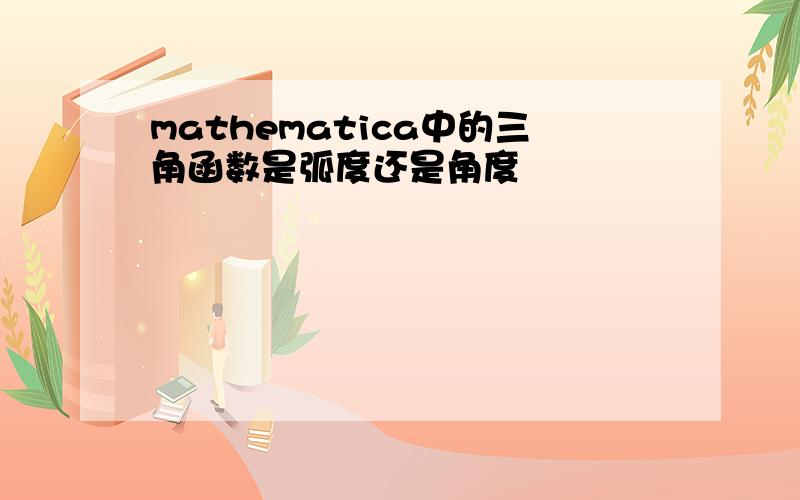 mathematica中的三角函数是弧度还是角度