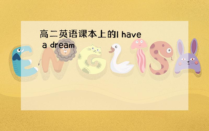 高二英语课本上的I have a dream