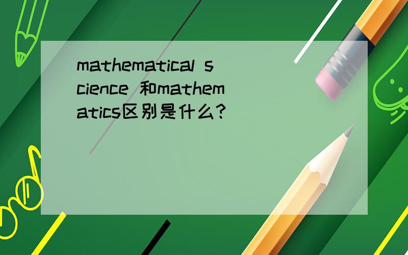 mathematical science 和mathematics区别是什么?